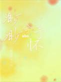 渺渺兮予怀渺渺翻译