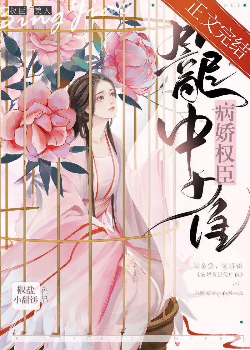 病娇权臣以权谋妻