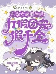 玄学大佬重生后打假团宠假千金笔趣阁