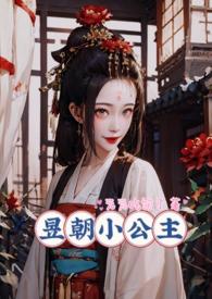 昱朝小公主笔趣阁免费阅读