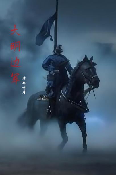 大明边军独尊