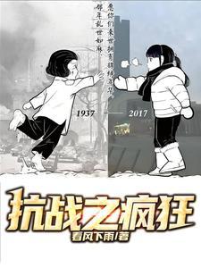 抗战之疯狂抽奖看风下雨