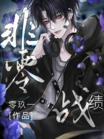 非零战绩by