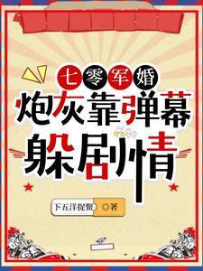 七零炮灰穿书