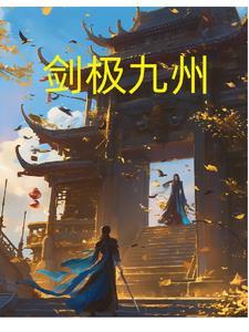 剑寒九洲