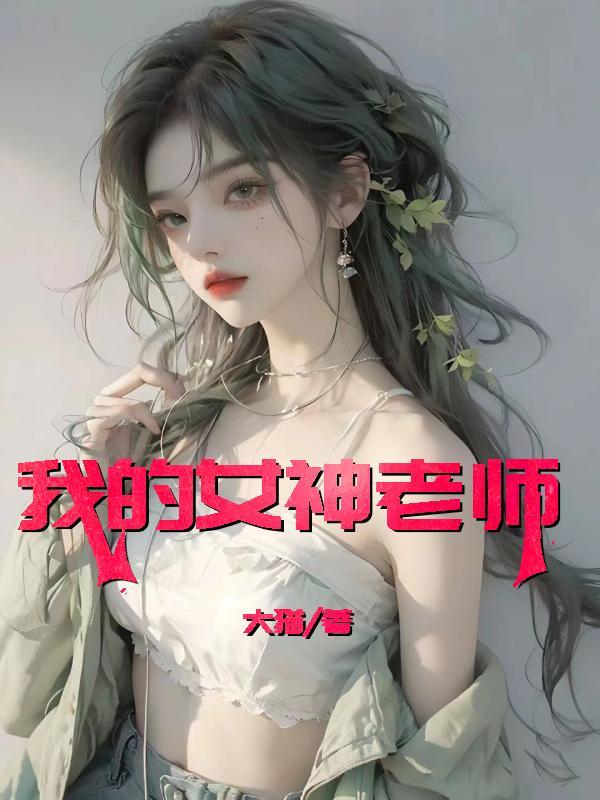 我的女神老师李辉是谁