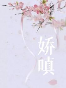 娇嗔温茶番外