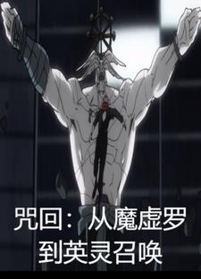 咒术回战魔虚罗设定
