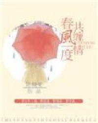 春风一度共缠情视频