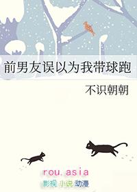 前男友误以为我带球跑TXT