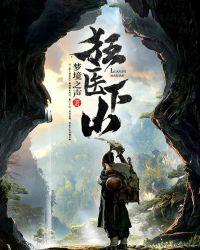 狂医下山苏韵瑶