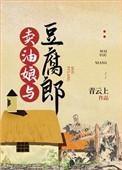 卖油娘与豆腐郎TXT