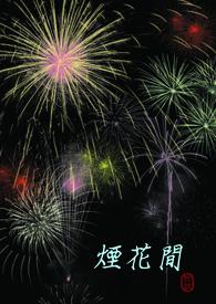 烟花间隔