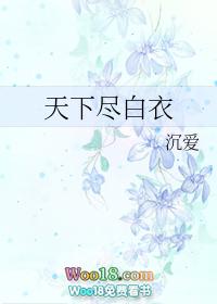 天下尽白衣最新章节