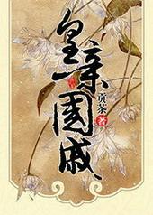 皇亲国戚笑佳人免费阅读