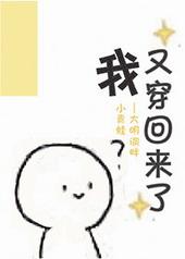 成神后我又穿回来了