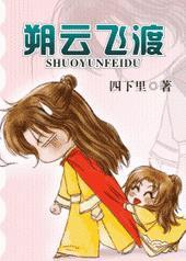 朔云飞渡 剧透