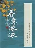春意浓浓是什么意思?