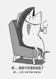 咸鱼穿书后驯服病娇在线阅读
