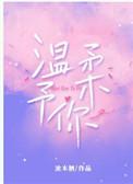 温柔予你什么意思