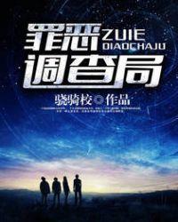 罪恶调查局在哪个app看