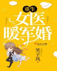 重生女医暖军婚作者南风来