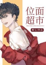 位面超市苏小小