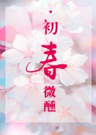 初春微醺po全文阅读