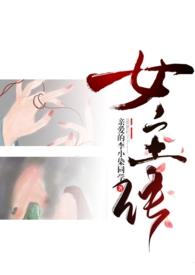 成为女主的我该如何自救 cc的橙子