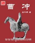曹冲称象原文