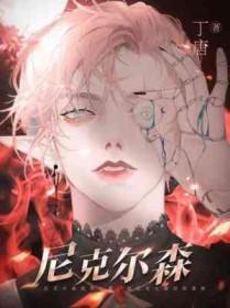 尼克尔森怎么不去湖人看球了