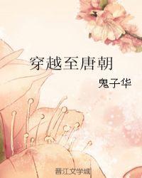 穿越唐朝当小姐小水鸟的