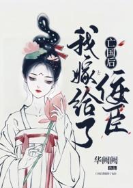 亡国后我嫁给了佞臣（ H）