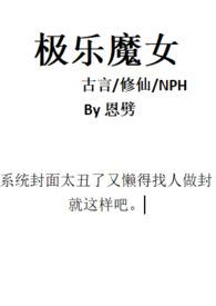 极乐魔女(古言修仙)