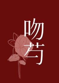 吻芍【先婚后爱  H】