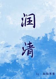 润清（小姐和狗 ）
