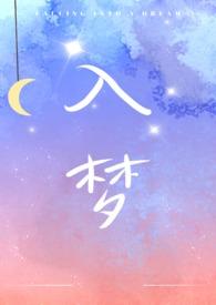 入梦（姐弟）