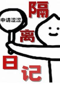 隔离日记（年下）