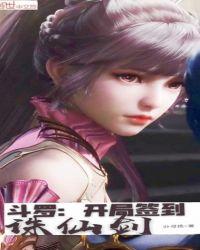 斗罗:开局签到诛仙剑