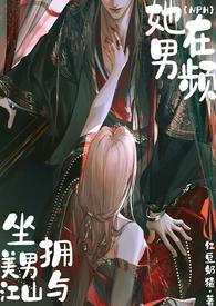 她在男频坐拥美男与江山()