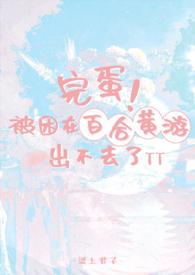 完蛋!被困在百合黄游出不去了