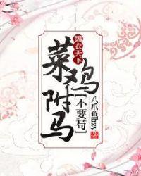 锦衣天下:菜鸡驸马不要苟