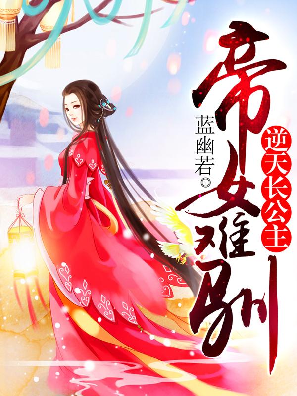 帝女难驯:逆天长公主