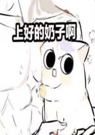 奶香四溢(男产乳福瑞)