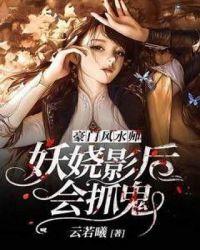 豪门风水师:妖娆影后会抓鬼