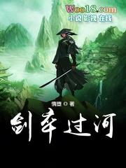 剑卒过河