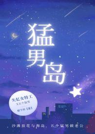 猛男岛()