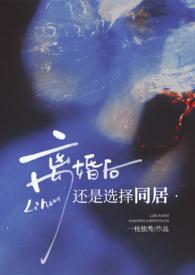 离婚后还是选择同居()