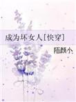 成为坏女人[快穿]