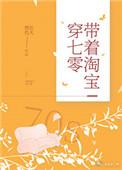 带着淘宝穿七零